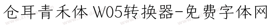 仓耳青禾体 W05转换器字体转换